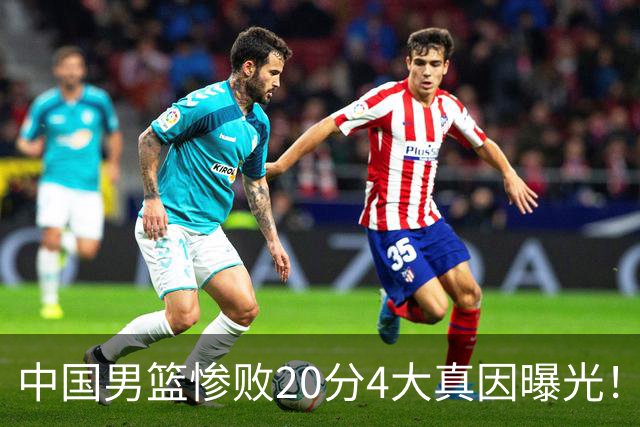 中国男篮惨败20分4大真因曝光！郭士强需背责，篮板失守球队缺真核