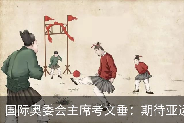 国际奥委会主席考文垂：期待亚运会与奥运会更紧密衔接