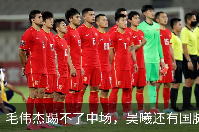 毛伟杰踢不了中场，吴曦还有国脚实力，李昊扑救堪比进球，U23国足运气佳