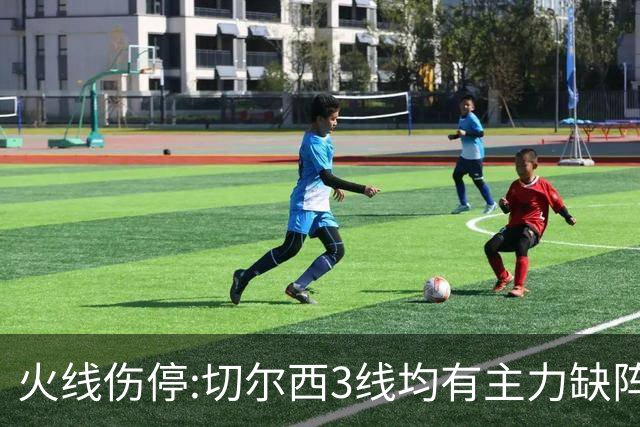 火线伤停:切尔西3线均有主力缺阵 西班牙人伤2人