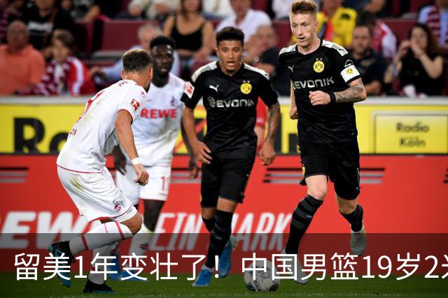 留美1年变壮了！中国男篮19岁2米06新星蜕变：效力NCAA名校，化身魔鬼筋肉人
