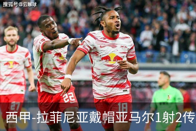 西甲-拉菲尼亚戴帽亚马尔1射2传 巴萨7-2狂胜桑坦德