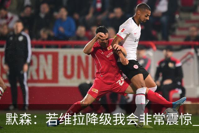 默森：若维拉降级我会非常震惊 阿森纳将以两位数积分优势夺冠