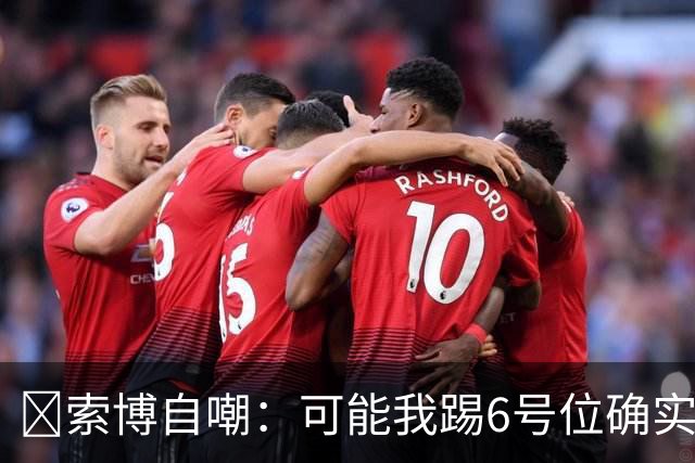 😂索博自嘲：可能我踢6号位确实不是最佳，毕竟对抗10次才赢1次